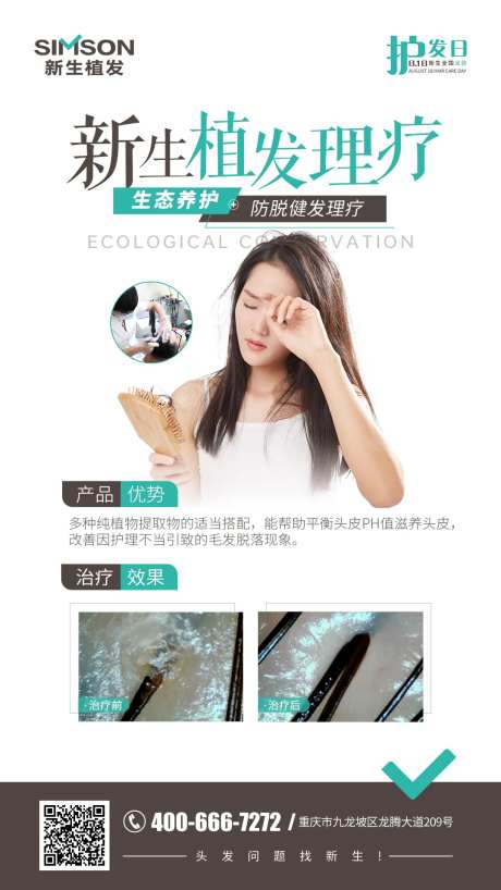 新生植发海报-采灵感-https://www.cailinggan.com/