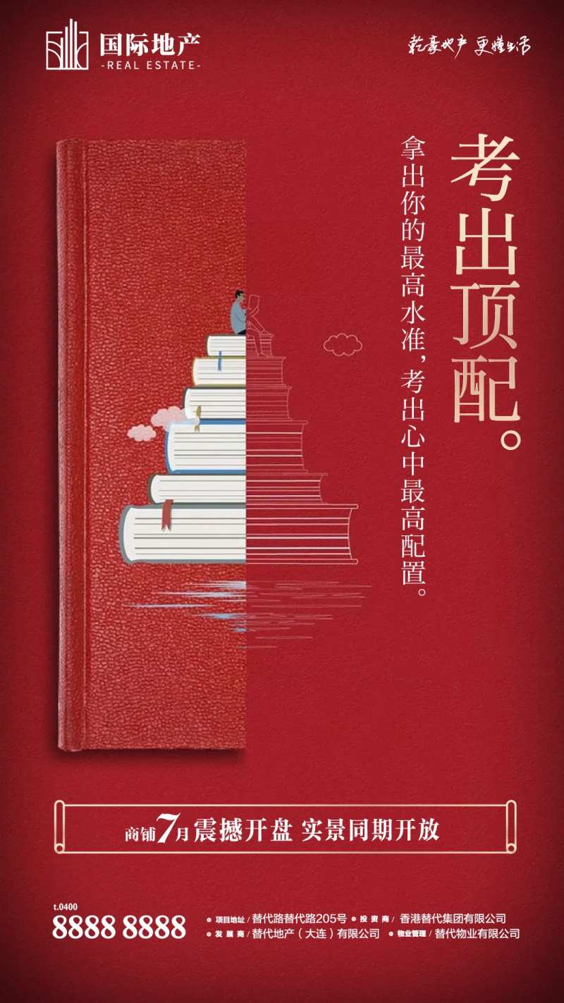 房地产高考创意书山学子中状元手机微信-采灵感-cailinggan.com