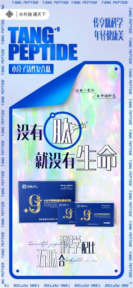小分子肽产品宣传海报-采灵感-https://www.cailinggan.com/