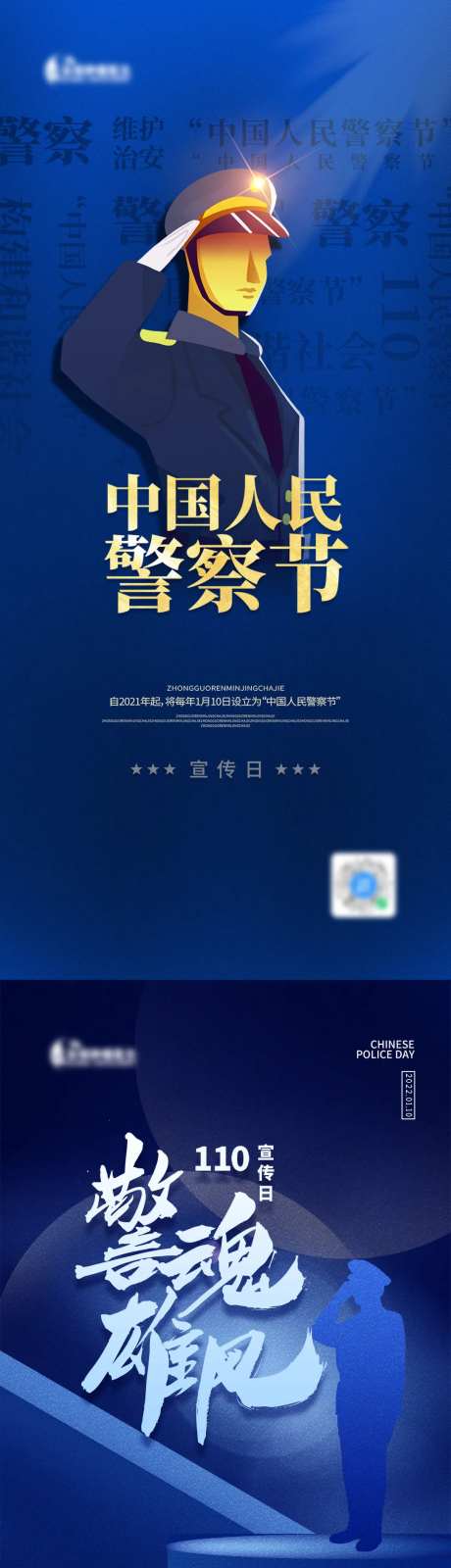 中国人民警察节110海报-采灵感-https://www.cailinggan.com/