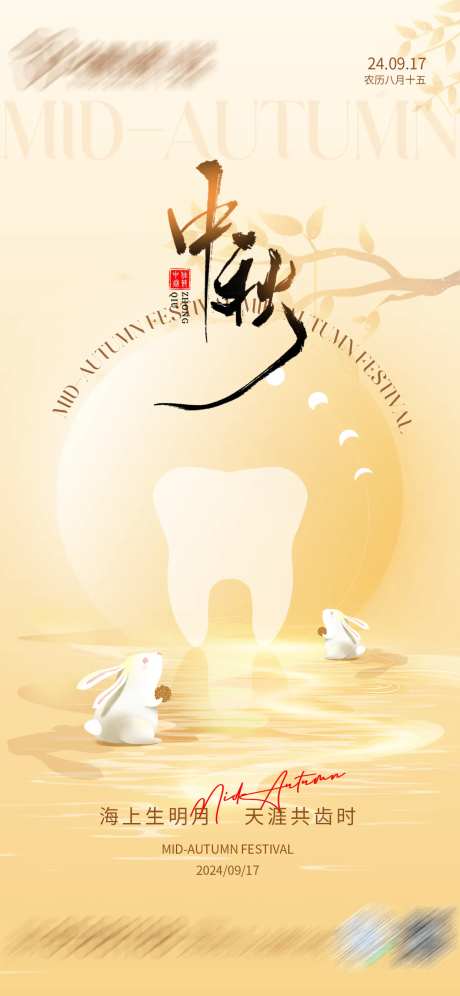 中秋口腔节气海报-采灵感-https://www.cailinggan.com/