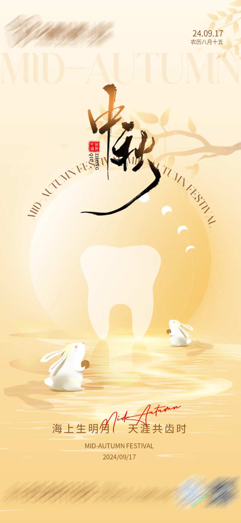 中秋口腔节气海报-采灵感-cailinggan.com