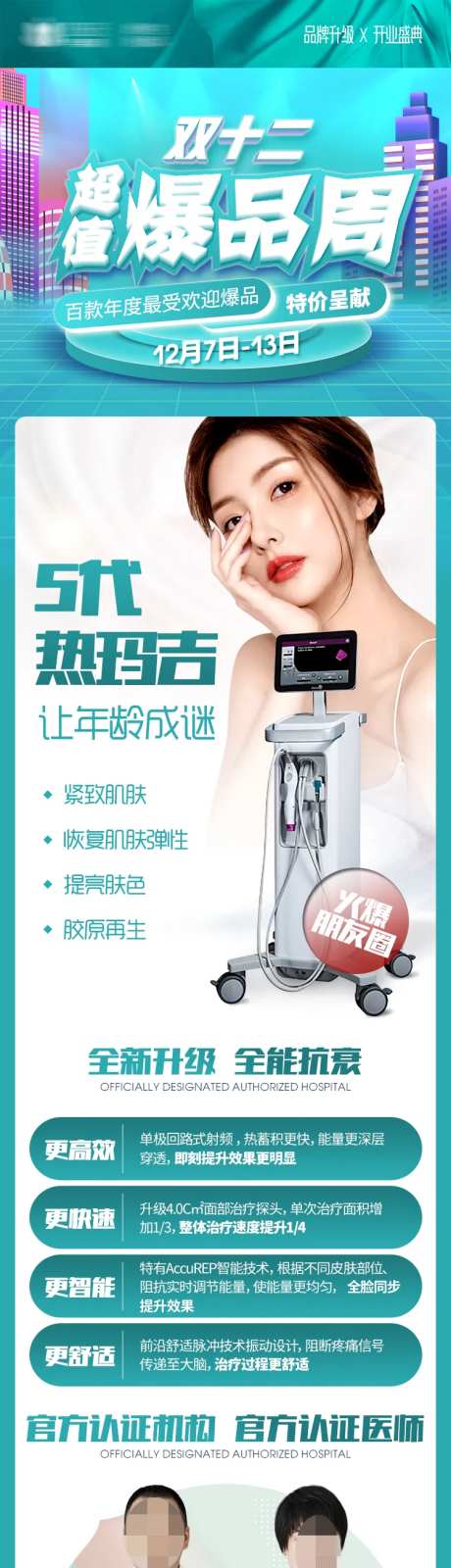 医美热玛吉超值爆品活动长图-采灵感-https://www.cailinggan.com/