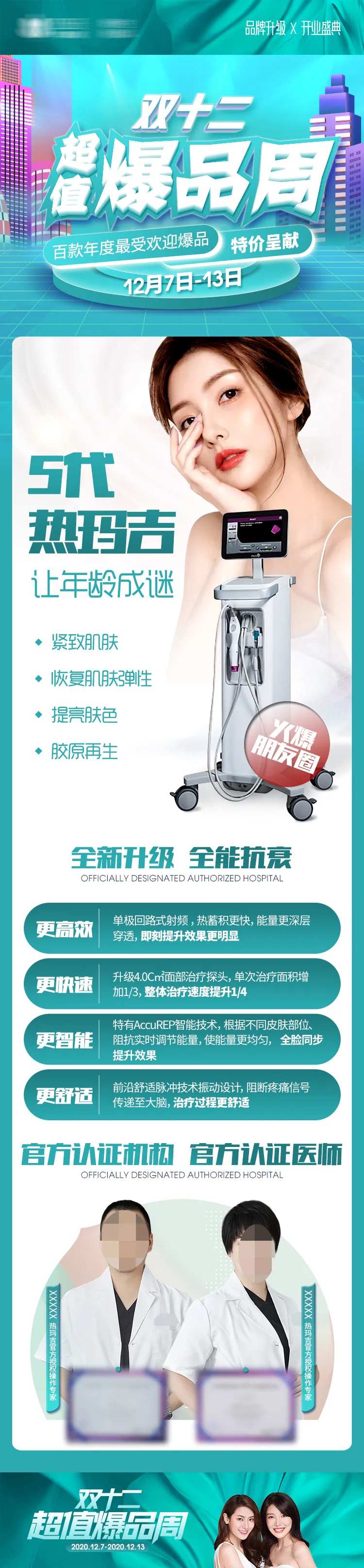 医美热玛吉超值爆品活动长图-采灵感-cailinggan.com