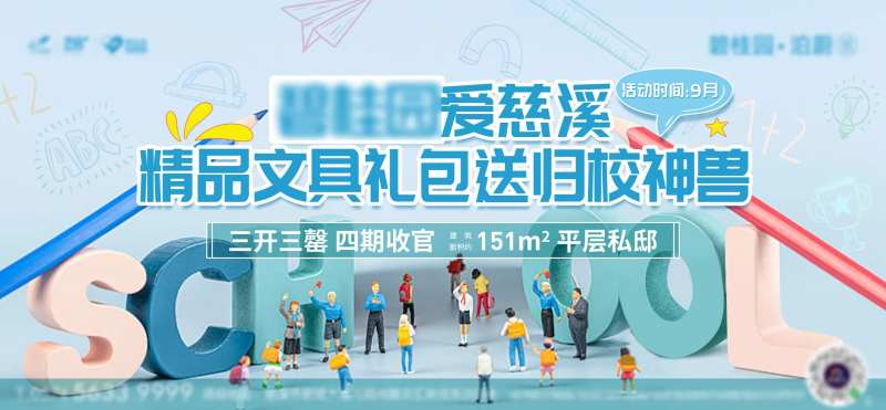 返校活动地产展板-采灵感-cailinggan.com