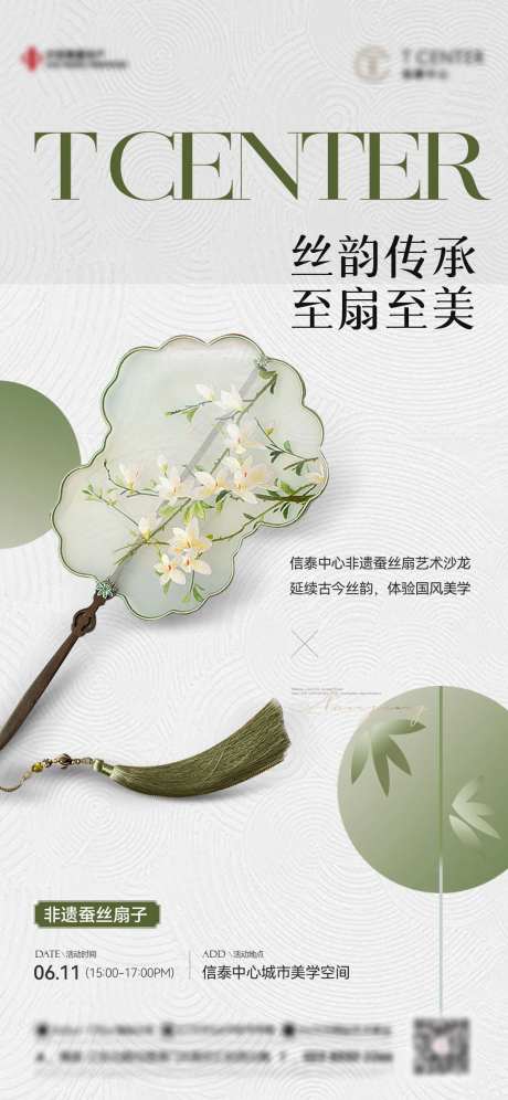 地产蚕丝扇子国风暖场活动海报-采灵感-https://www.cailinggan.com/