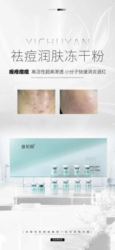 医美美容祛斑美白祛痘冻干粉海报-采灵感-https://www.cailinggan.com/