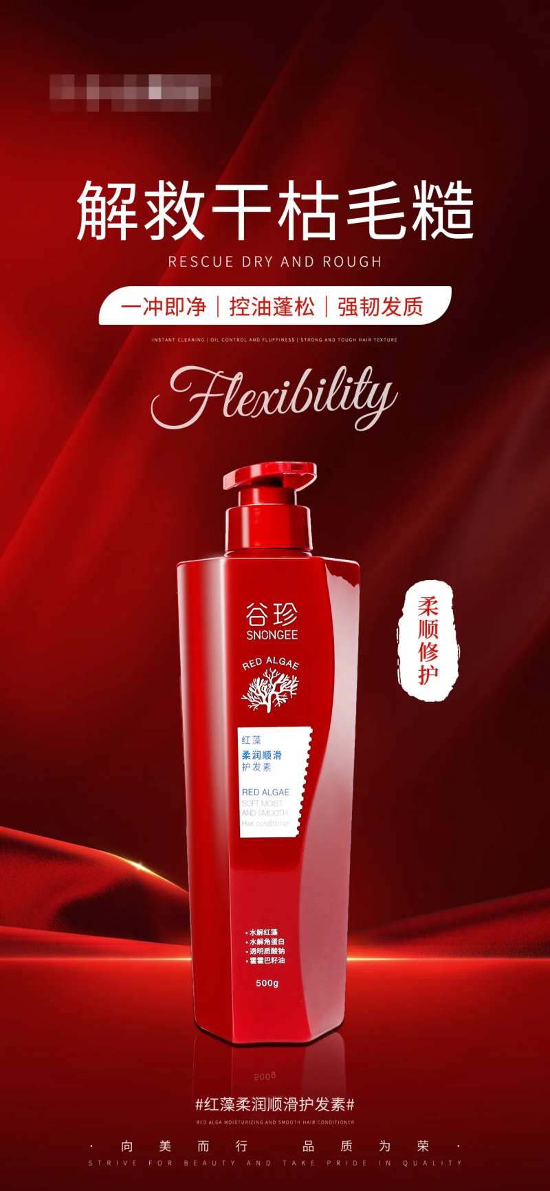 产品海报红藻柔润顺滑护发素-采灵感-cailinggan.com
