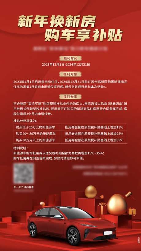 购车补贴政策海报-采灵感-https://www.cailinggan.com/