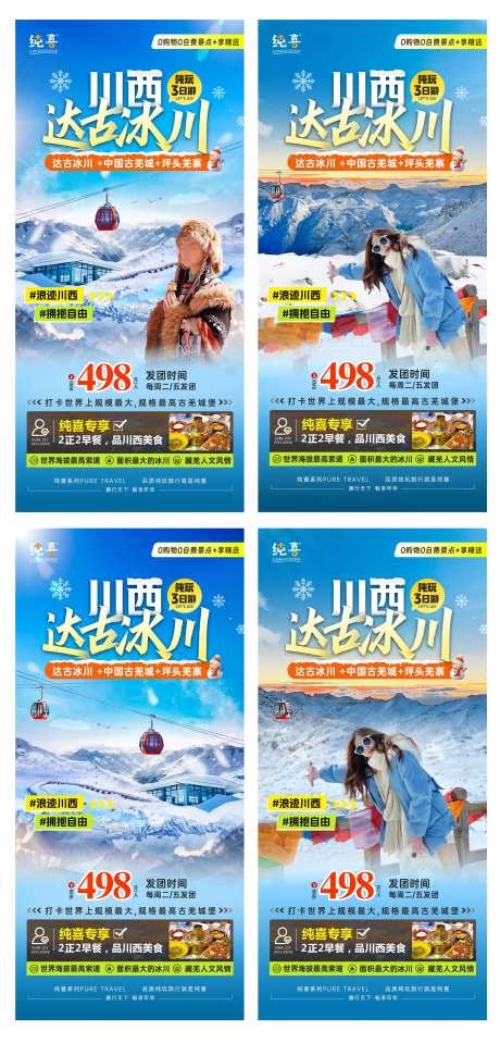 川西冬季冰雪旅游达古冰川人物海报-采灵感-https://www.cailinggan.com/