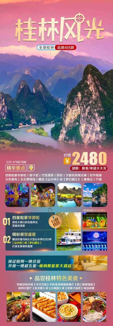 桂林风光旅游海报-采灵感-https://www.cailinggan.com/