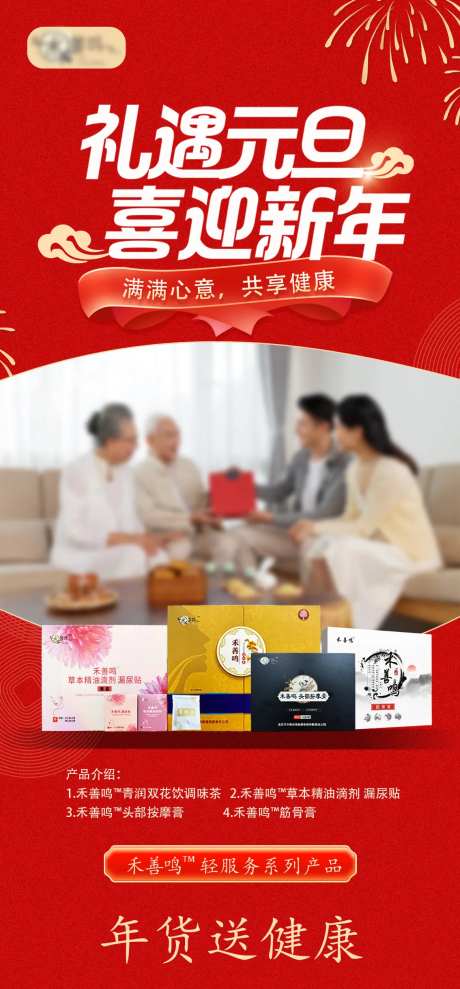 元旦迎新年送礼海报-采灵感-https://www.cailinggan.com/