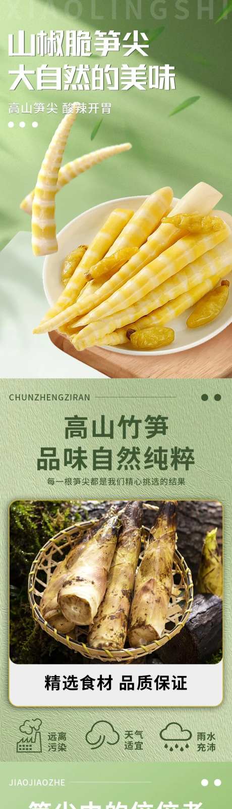 泡椒笋尖电商详情页-采灵感-https://www.cailinggan.com/
