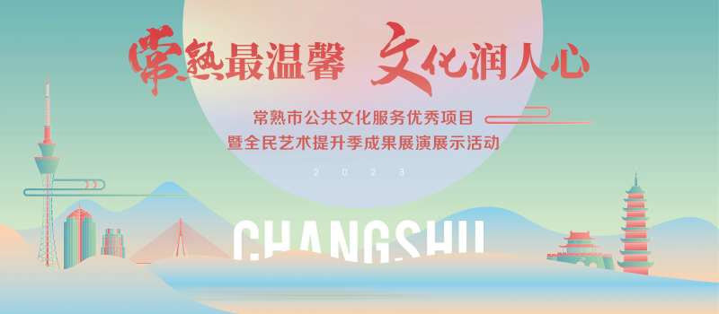 常熟党建艺术展演主画面-采灵感-cailinggan.com