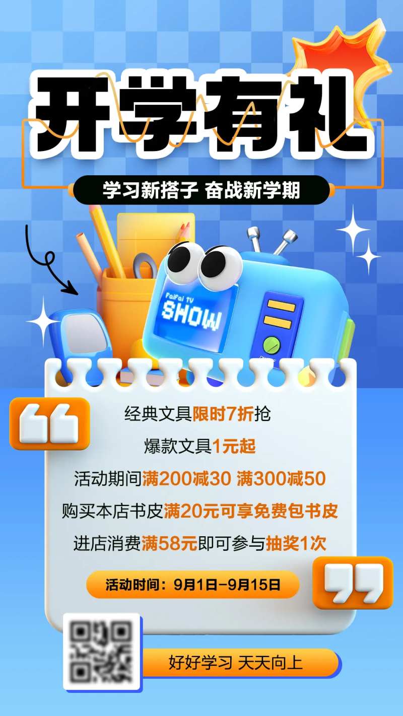 开学季开学有礼限时福利宣传海报-采灵感-cailinggan.com