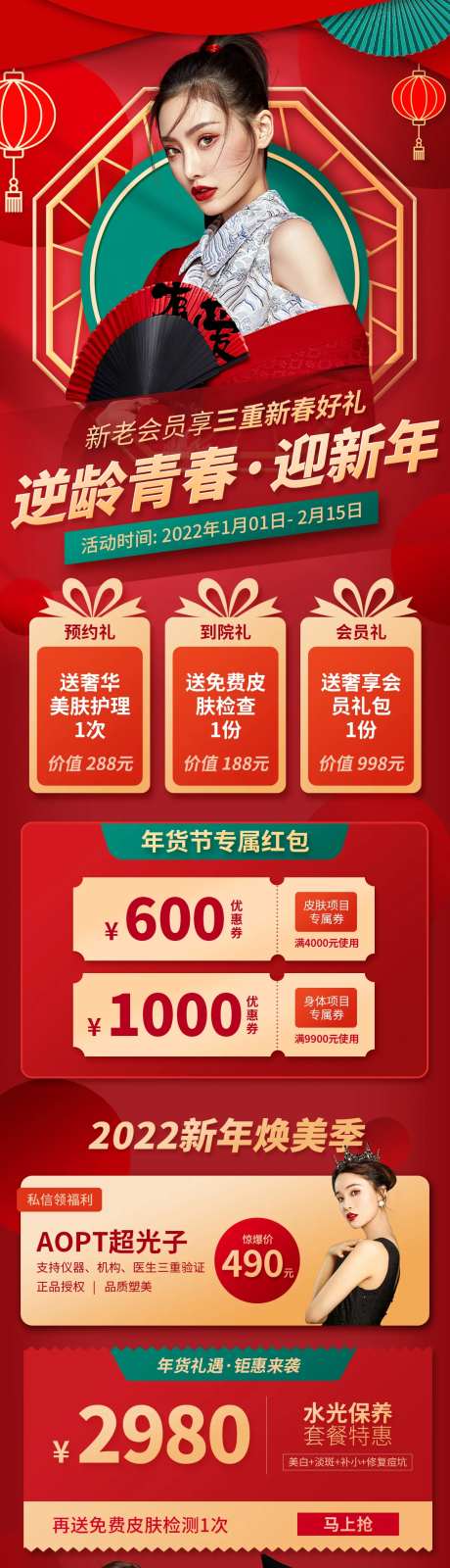 医美新年促销长图海报-采灵感-https://www.cailinggan.com/