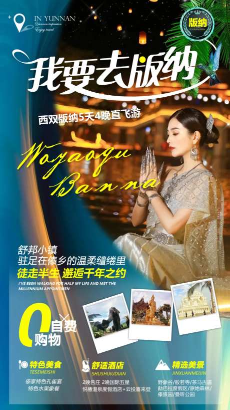 我要去版纳旅游海报-采灵感-https://www.cailinggan.com/