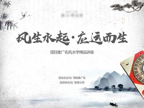 风水讲座活动背景板-采灵感-https://www.cailinggan.com/