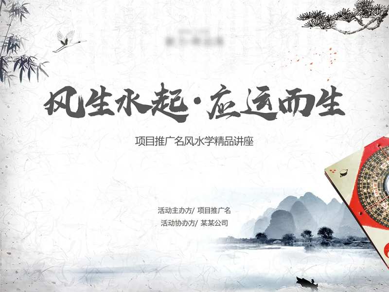风水讲座活动背景板-采灵感-cailinggan.com