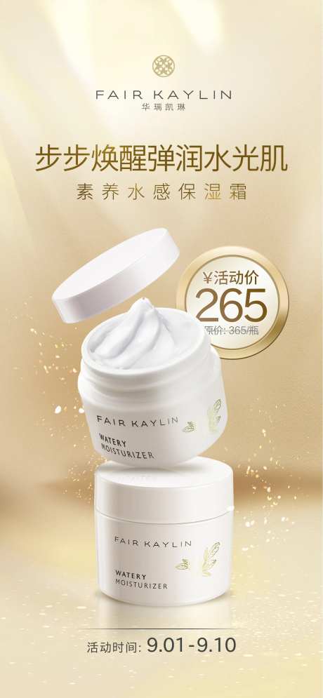 护肤品保湿霜零售海报-采灵感-https://www.cailinggan.com/