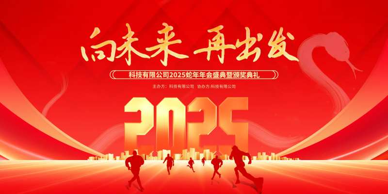 年会向未来再出发背景板-采灵感-cailinggan.com