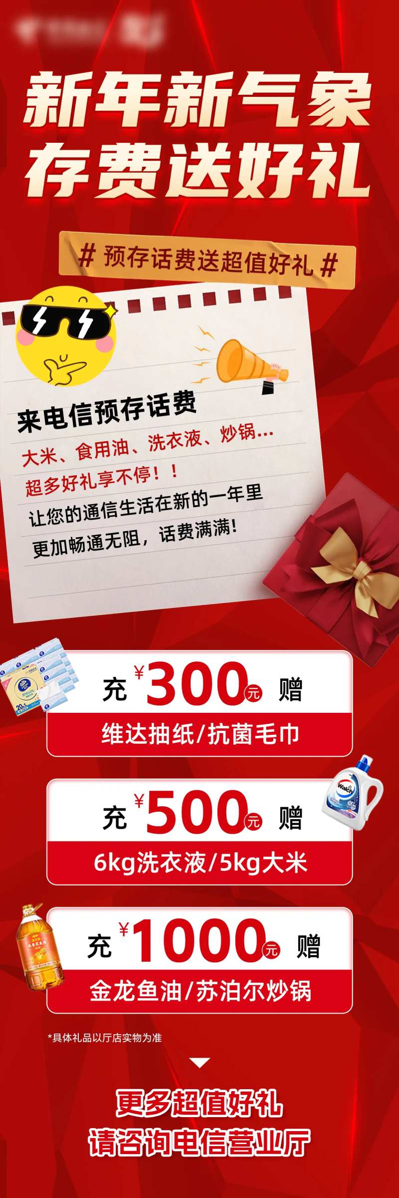 新年存费送礼长图海报-采灵感-cailinggan.com