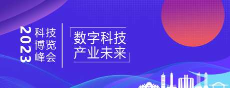 科技数字峰会KV-采灵感-https://www.cailinggan.com/
