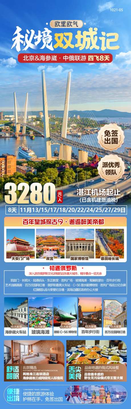 北京海参崴旅游长图海报-采灵感-https://www.cailinggan.com/