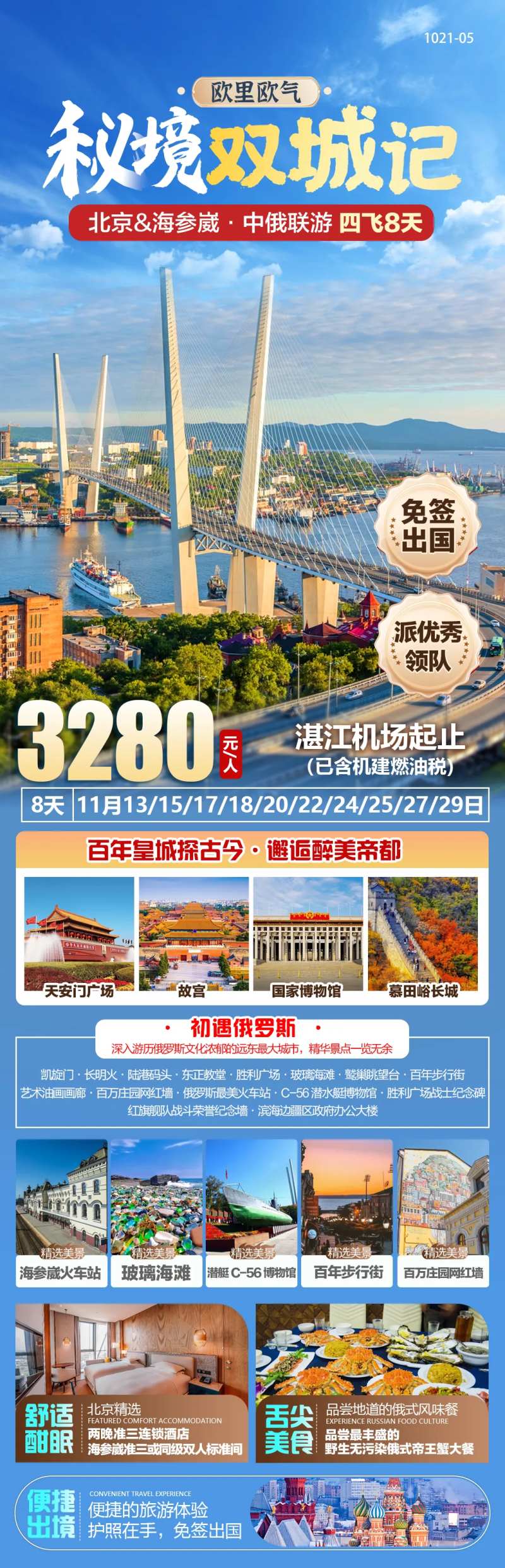 北京海参崴旅游长图海报-采灵感-cailinggan.com