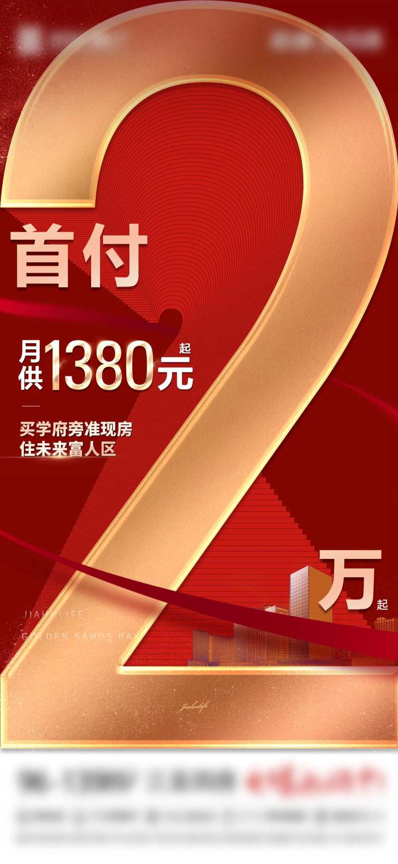 地产促销首付2万大字报-采灵感-cailinggan.com