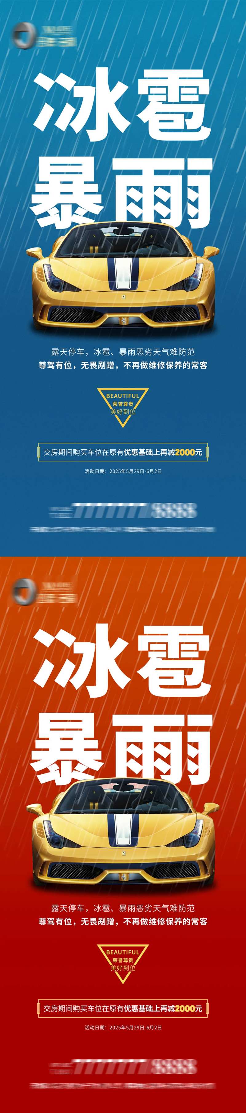 房地产车位冰雹暴雨优惠促销门型展架-采灵感-cailinggan.com