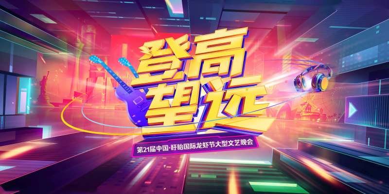 龙虾文艺晚会背景-采灵感-cailinggan.com