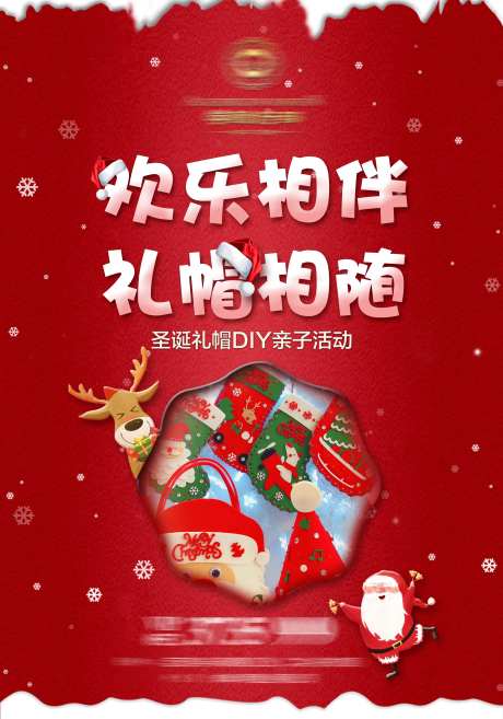 房地产圣诞帽DIY活动海报-采灵感-https://www.cailinggan.com/