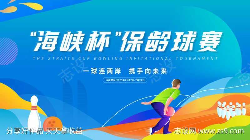 保龄球KV主画面-采灵感-cailinggan.com