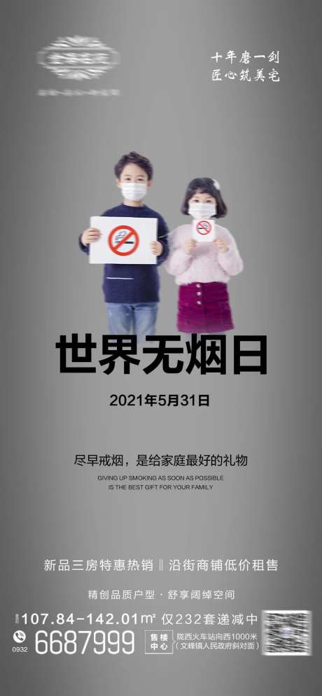 地产世界无烟日节日刷屏海报-采灵感-https://www.cailinggan.com/