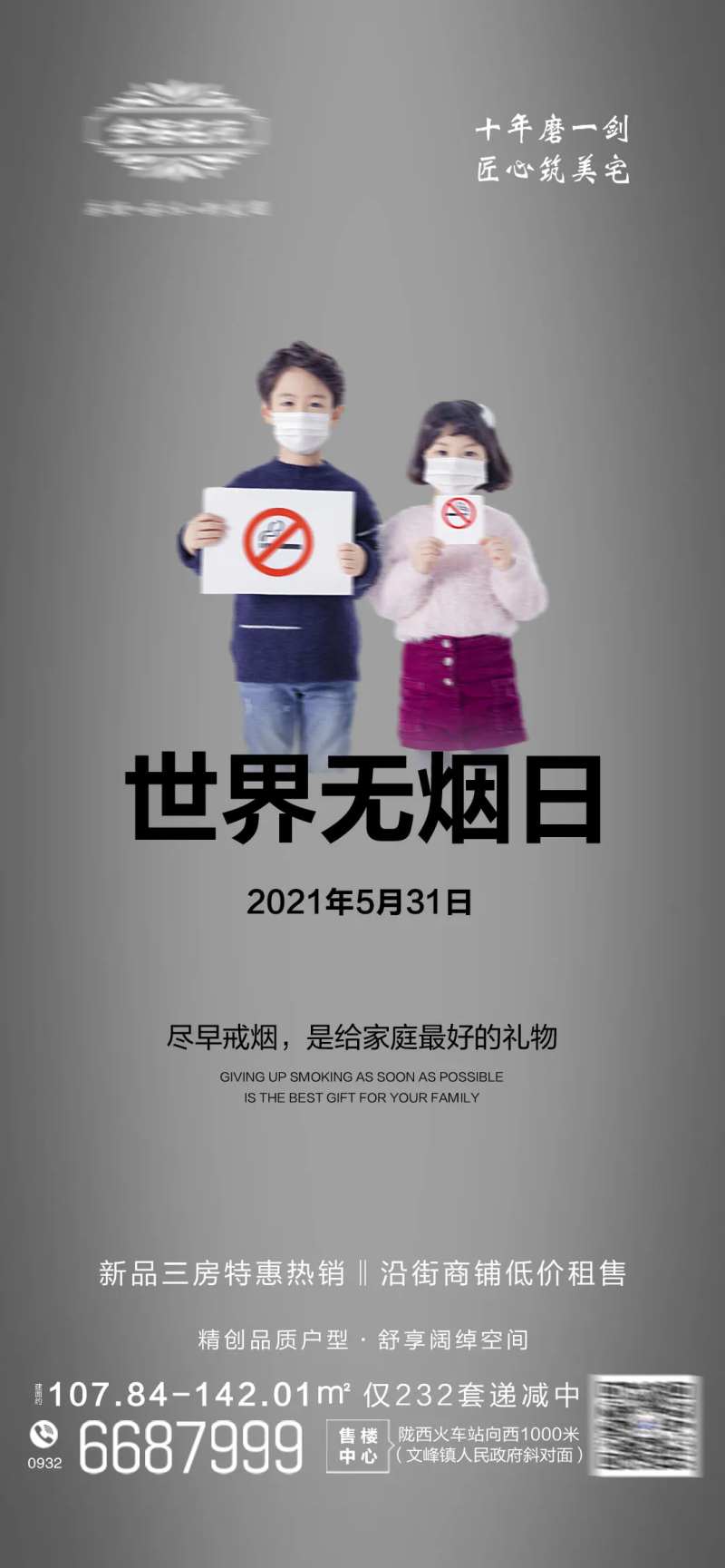 地产世界无烟日节日刷屏海报-采灵感-cailinggan.com