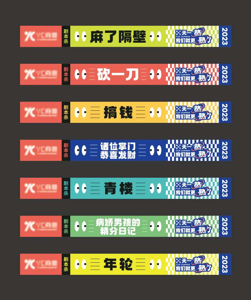 团建剧本杀手环腕带-采灵感-cailinggan.com