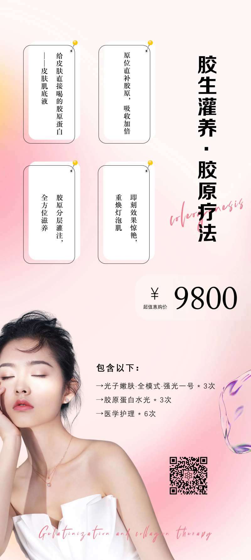 医美胶原水光海报-采灵感-cailinggan.com