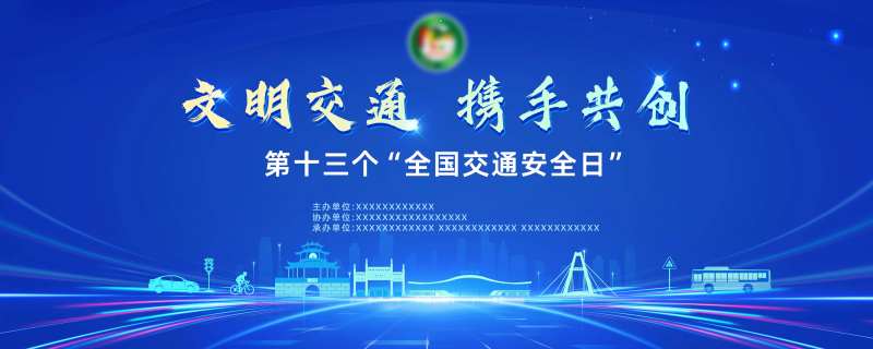 揭阳市交通安全活动背景板-采灵感-cailinggan.com