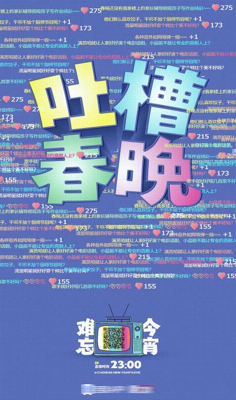 地产热点春晚吐槽创意海报-采灵感-https://www.cailinggan.com/