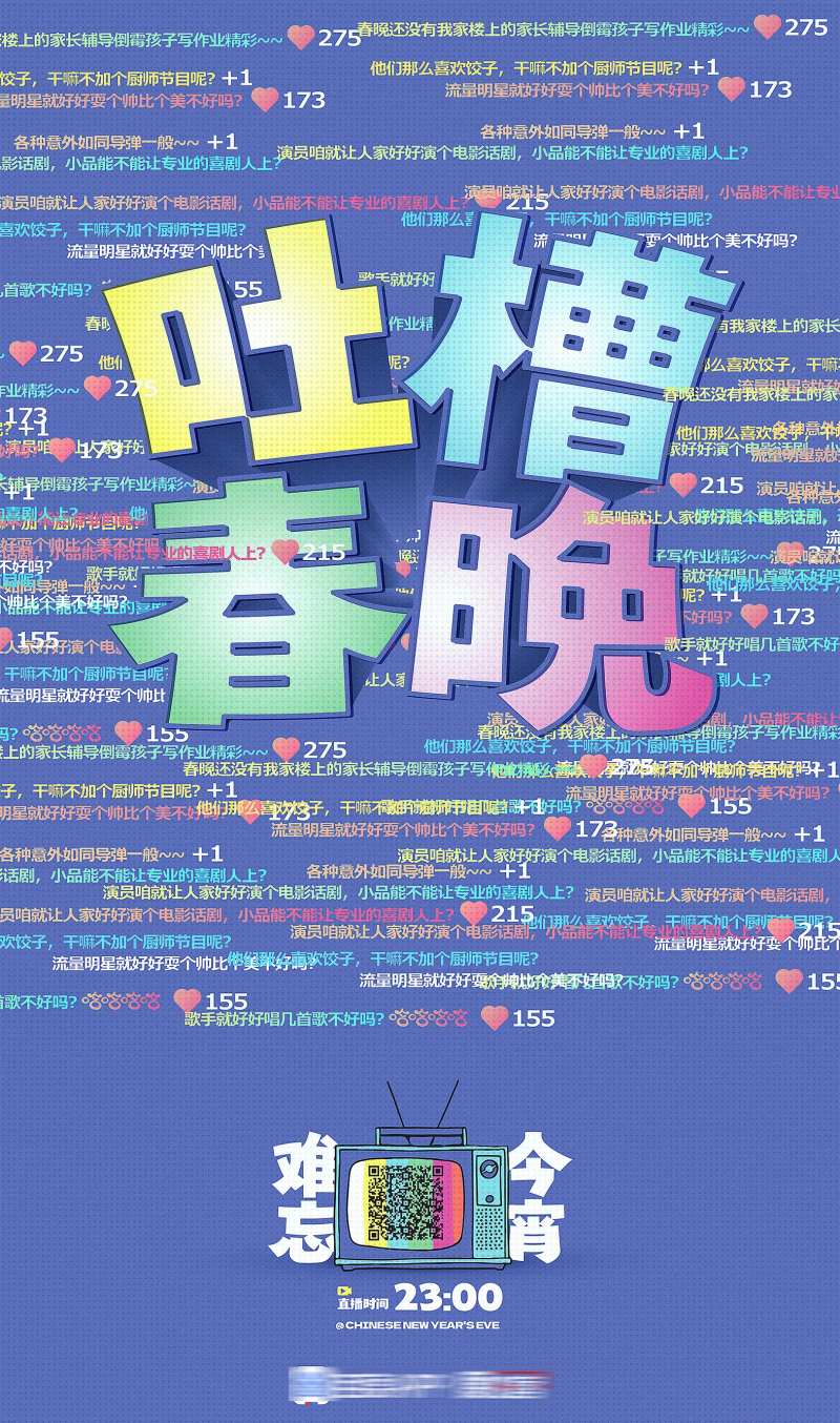 地产热点春晚吐槽创意海报-采灵感-cailinggan.com