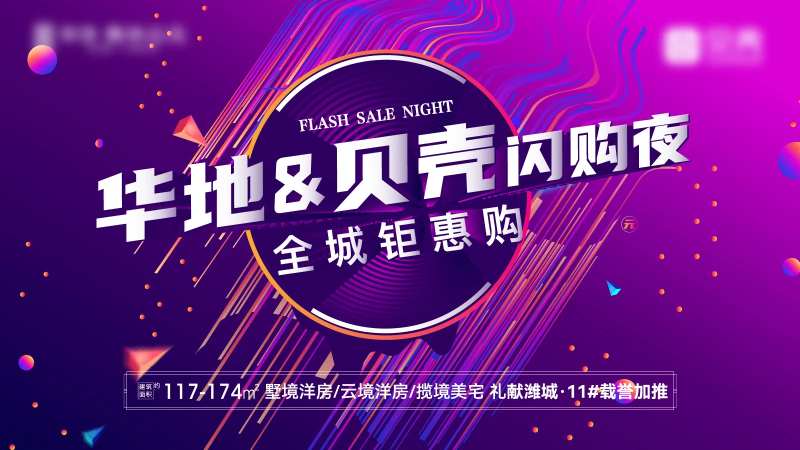 闪购夜展板                                                                                                                                                                                                   -采灵感-cailinggan.com