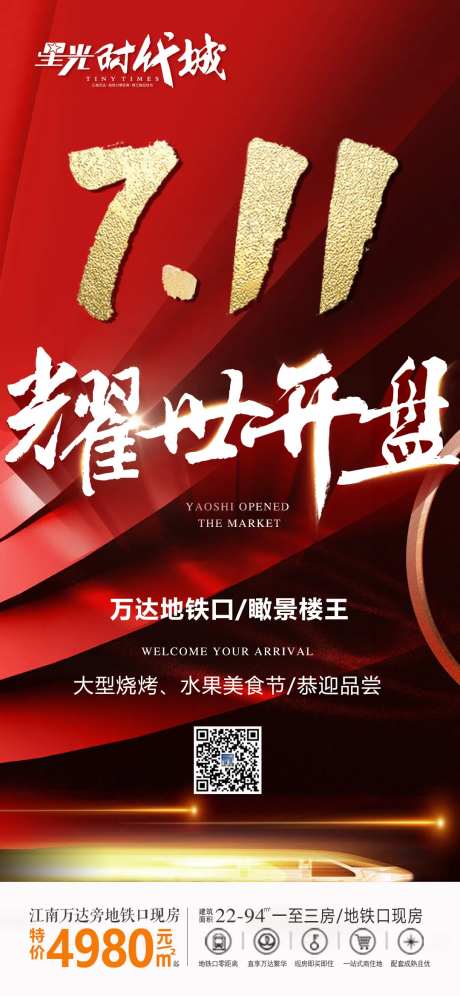 地产耀世开盘海报-采灵感-https://www.cailinggan.com/