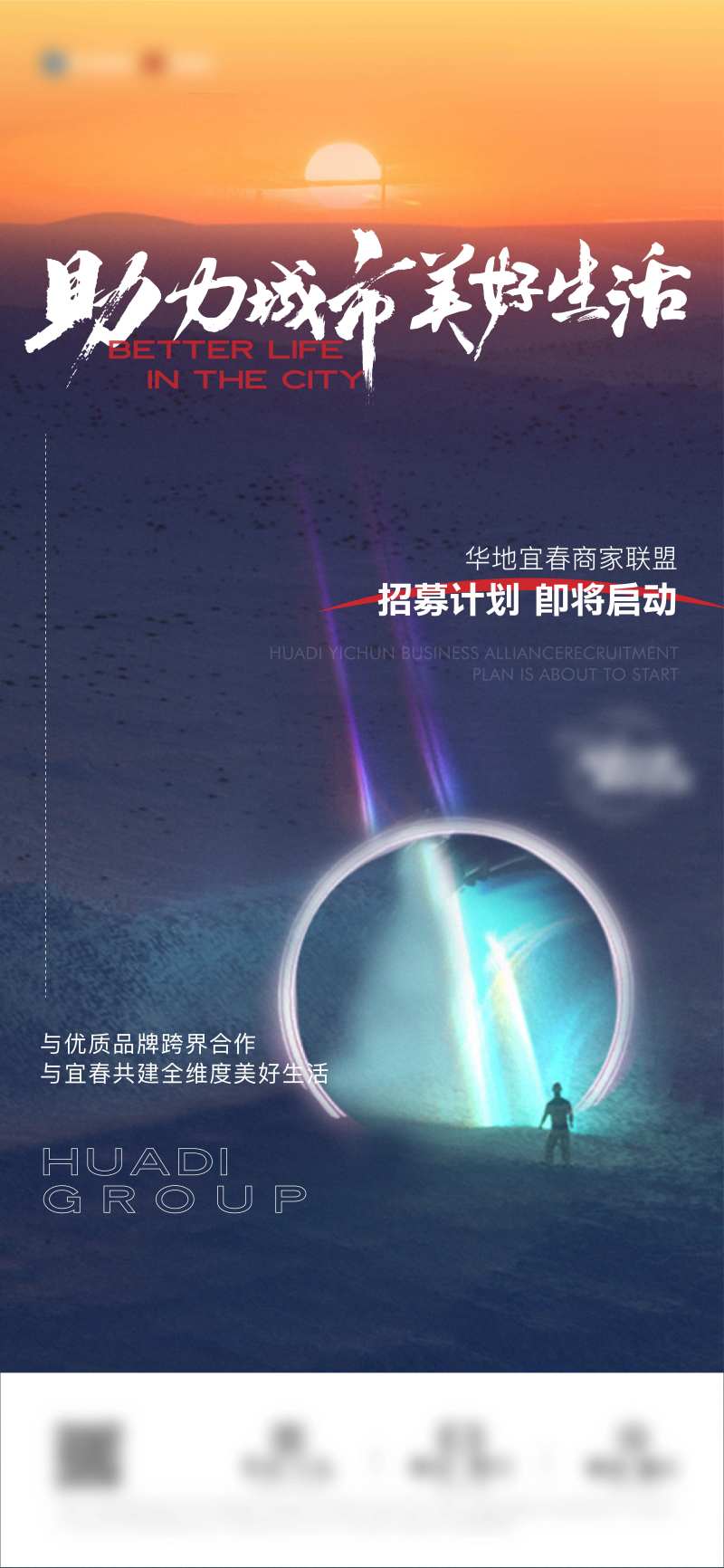 地产商家联盟启动微信海报-采灵感-cailinggan.com