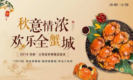 秋意情浓欢乐全蟹城活动展板背景板-采灵感-https://www.cailinggan.com/