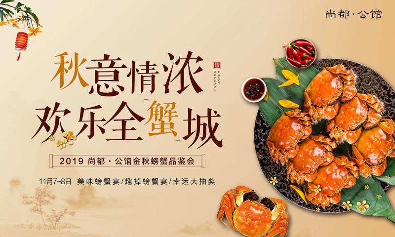 秋意情浓欢乐全蟹城活动展板背景板-采灵感-cailinggan.com