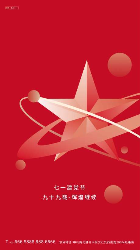 地产建党节庆祝海报-采灵感-https://www.cailinggan.com/