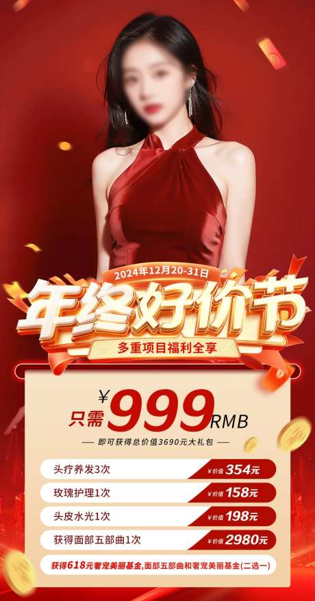美业美容年终好价节活动海报-采灵感-https://www.cailinggan.com/