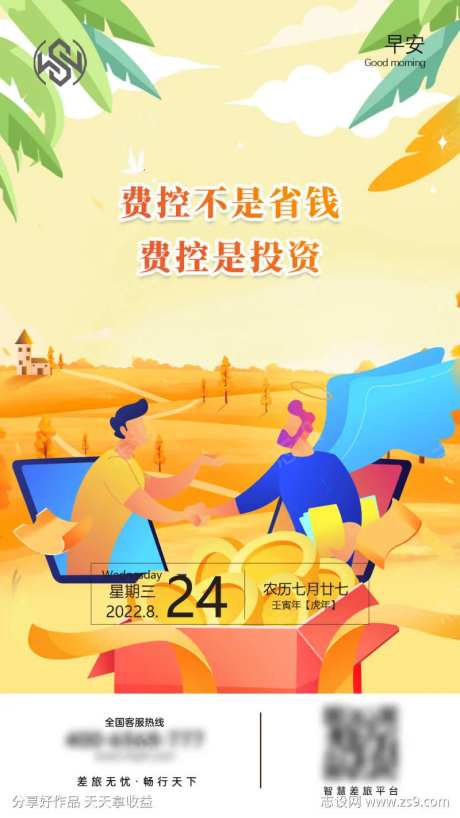 费控是投资海报-采灵感-https://www.cailinggan.com/