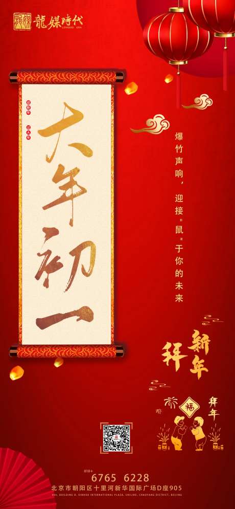 地产新年初一拜大年简约移动端海报-采灵感-https://www.cailinggan.com/